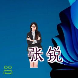张锐
