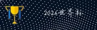 2026世界杯买球网站 / 中国官方入口 / 2026世足赛专区